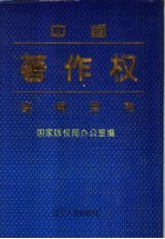 中国著作权实用全书