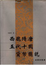 西魏隋唐五代十国货币图说