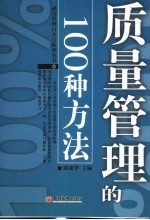 质量管理的100种方法
