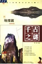 千古之谜:地理篇