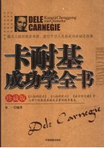 卡耐基成功学全书 珍藏版