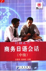 商务日语会话 中级