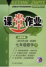 课堂作业 七年级数学 下 配北师大版新课标