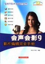 会声会影9影片编辑完全手册
