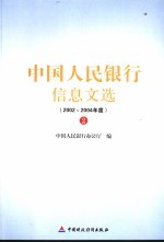 中国人民银行信息文选 2002-2004年度 2