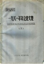 中国电工技术学会电力电子学会1981年年会论文集 下