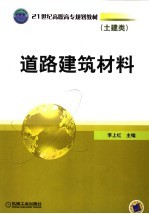 21世纪高职高专规划教材 土建类 道路建筑材料