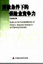 开放条件下的保险业竞争力
