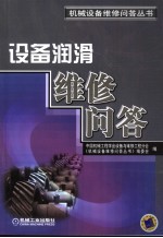 设备润滑维修问答