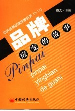 品牌应变的故事