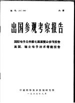 出国参观考察报告 国际电子元件第7届展览会参观报告英国、瑞士电子技术考察报告