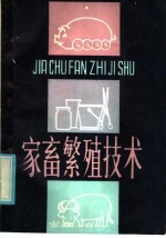 家畜繁殖技术