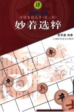 妙着选粹 第2版