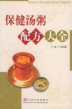 保健汤粥配方大全