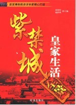 紫禁城:皇家生活全景