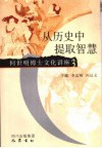从历史中提取智慧