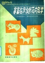 全国农民中等专业学校试用教材 家畜临床诊断及内科学