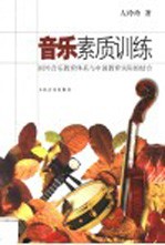 音乐素质训练 国外音乐教育体系与中国教育实际的结合