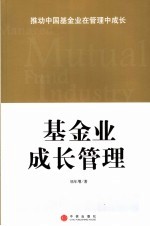 基金业成长管理 推动中国基金业在管理中成长