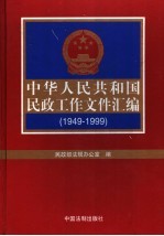 中华人民共和国民政工作文件汇编 1949-1999 下