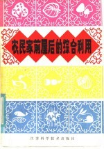 农民家前屋后的综合利用