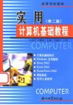 高等学校教材 实用计算机基础教程 第2版