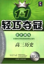 1+1轻巧夺冠·优化训练 高三历史