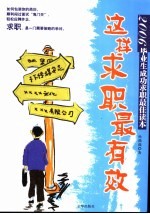 这样求职最有效 2006毕业生成功求职最佳读本
