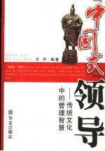 “中国式”领导 传统文化中的管理智慧