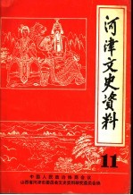 河津文史资料 第11辑