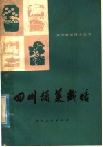 四川蔬菜栽培