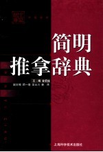 简明推拿辞典
