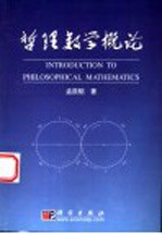 哲理数学概论