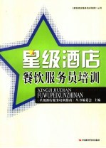 星级酒店餐饮服务员培训