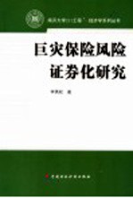 巨灾保险风险证券化研究