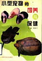 小型宠物的饲养与保健
