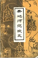 岳池师范校志 1912-1992