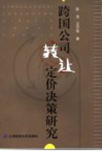 跨国公司转让定价决策研究