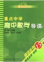重点中学高中数学导读 第4版