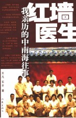 红墙医生 我亲历的中南海往事