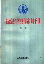 新编经济犯罪审判手册 第1辑 总类,贪污、贿赂、挪用公款犯罪,走私犯罪,投机倒把犯罪,诈骗犯罪,出版犯罪,伪劣商品犯罪,票证犯罪