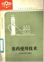 农药使用技术