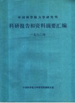 中国科学院力学研究所科研报告和资料摘要汇编 1980年