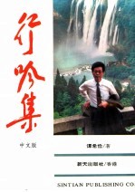 行吟集 中文版
