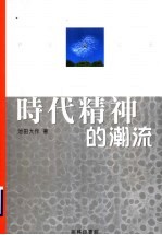 时代精神的潮流