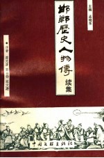邯郸历史人物传 续集
