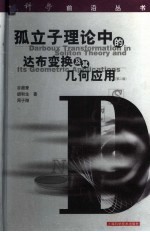 孤立子理论中的达布变换及其几何应用 第2版