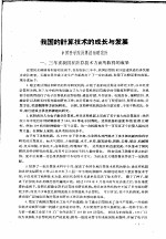 中国科学院第3次学部委员会会议学术报告论文集 数理化部分