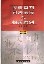 民事审判司法解释及相关案例 第2辑