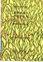 全国中等农业学校教材 植物病虫害防治学总论 农学、果树、蔬菜、茶叶专业用